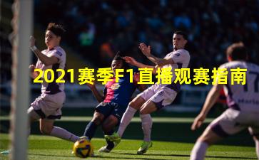 2021赛季F1直播观赛指南