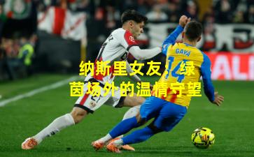 纳斯里女友：绿茵场外的温情守望
