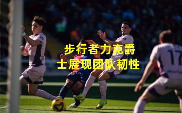  步行者力克爵士展现团队韧性