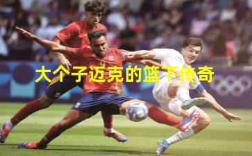  大个子迈克的篮下传奇