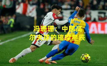 冯珊珊：中国高尔夫球的璀璨星辰