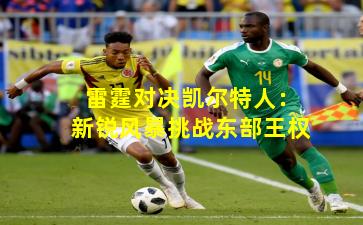 雷霆对决凯尔特人：新锐风暴挑战东部王权