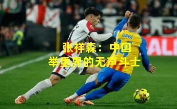  张祥森：中国举重界的无声斗士